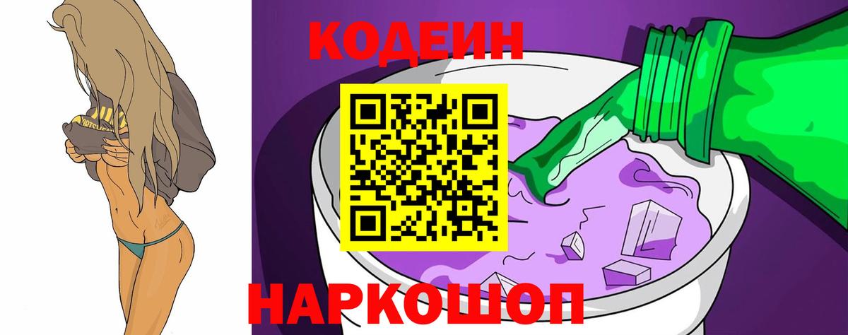 Кодеин Purple Drank  Кодеиновый сироп Lean напиток Lean (лин)  Вход с VPN  Анапа 